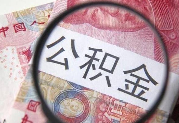 福鼎为啥公积金黄牛可以取出来呢（福鼎中介靠什么提取了公积金）